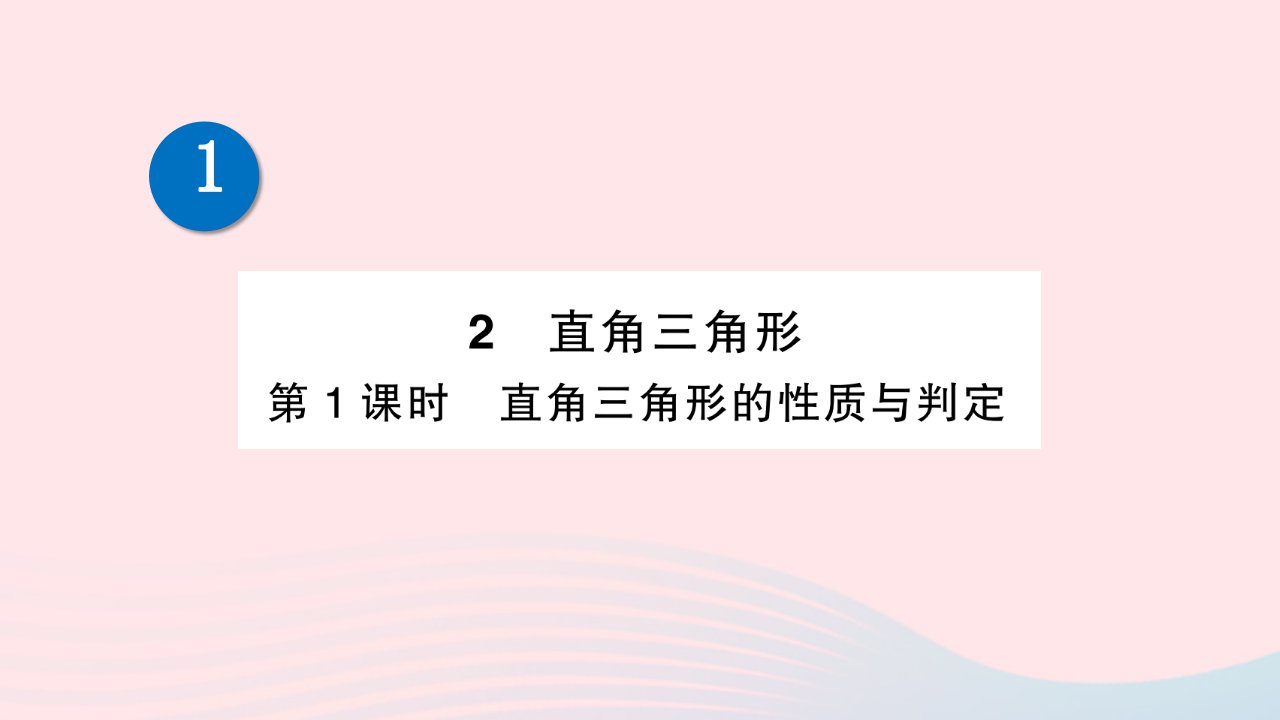 2023八年级数学下册第一章三角形的证明2直角三角形第1课时直角三角形的性质与判定作业课件新版北师大版