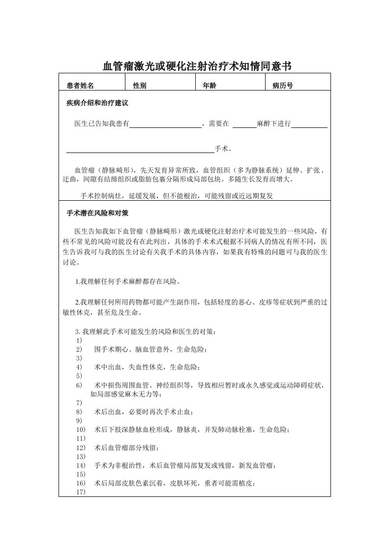 血管瘤激光或硬化注射治疗术知情同意书