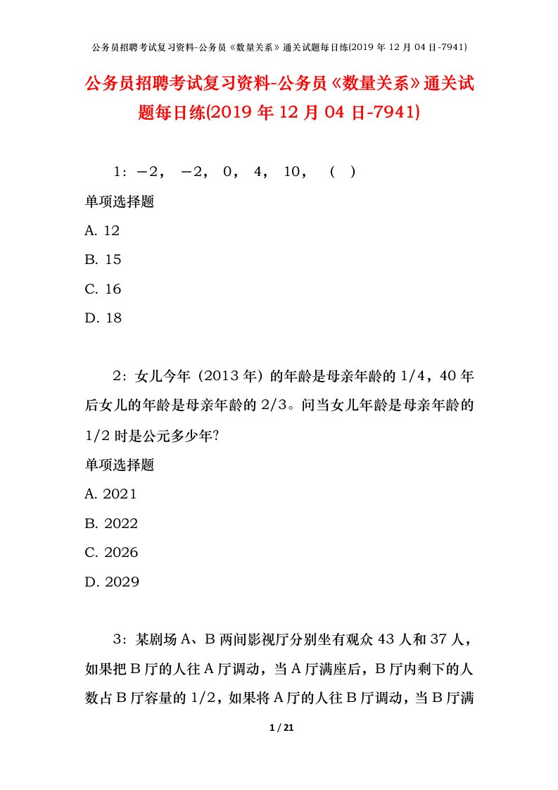 公务员招聘考试复习资料-公务员数量关系通关试题每日练2019年12月04日-7941