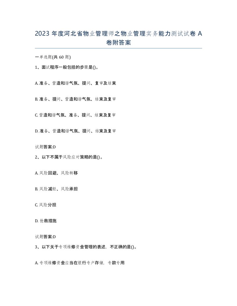 2023年度河北省物业管理师之物业管理实务能力测试试卷A卷附答案