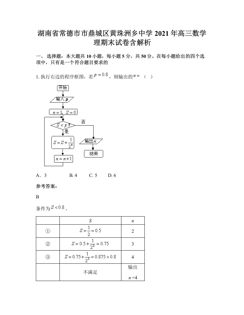 湖南省常德市市鼎城区黄珠洲乡中学2021年高三数学理期末试卷含解析