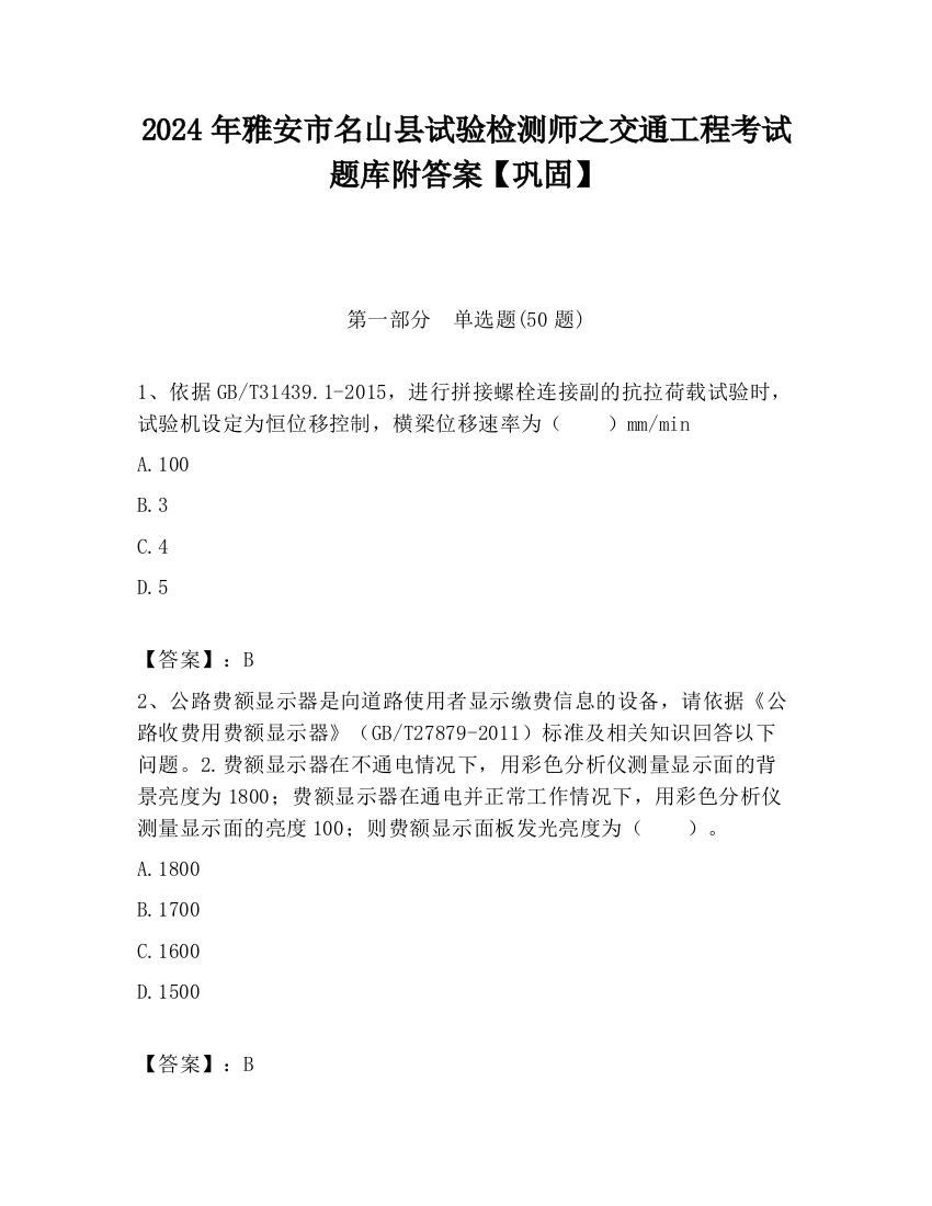 2024年雅安市名山县试验检测师之交通工程考试题库附答案【巩固】