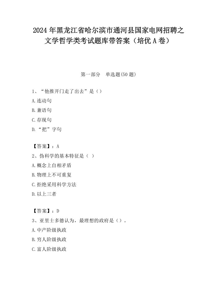 2024年黑龙江省哈尔滨市通河县国家电网招聘之文学哲学类考试题库带答案（培优A卷）