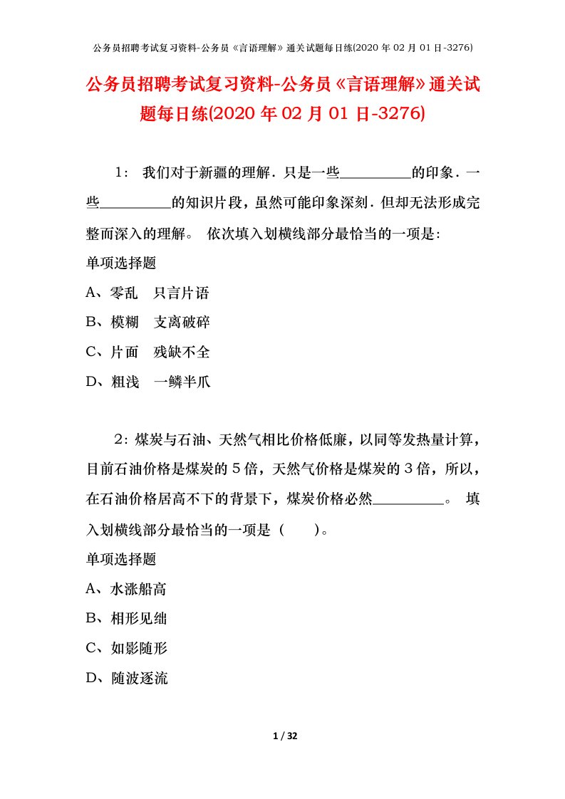 公务员招聘考试复习资料-公务员言语理解通关试题每日练2020年02月01日-3276