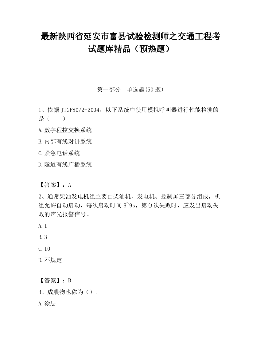 最新陕西省延安市富县试验检测师之交通工程考试题库精品（预热题）