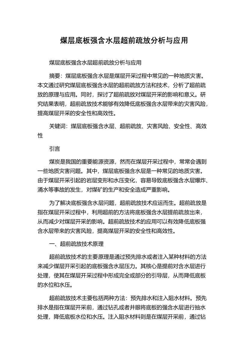 煤层底板强含水层超前疏放分析与应用