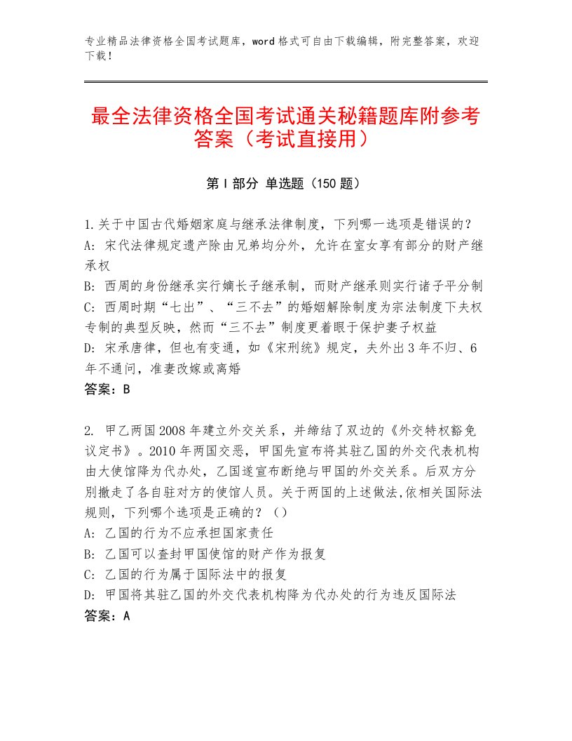 教师精编法律资格全国考试优选题库及答案（全优）