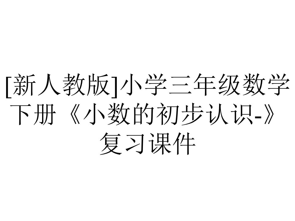 [新人教版]小学三年级数学下册《小数的初步认识-》复习课件