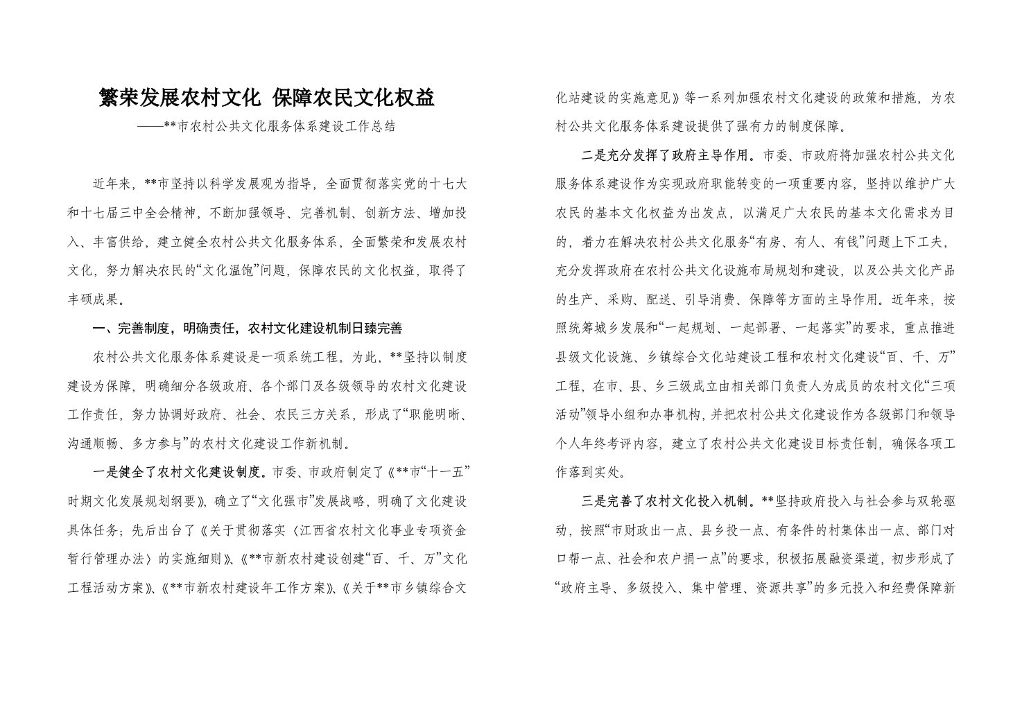 工作总结-繁荣发展农村文化保障农民文化权益—市农村公共文化服务体系建设工作总结