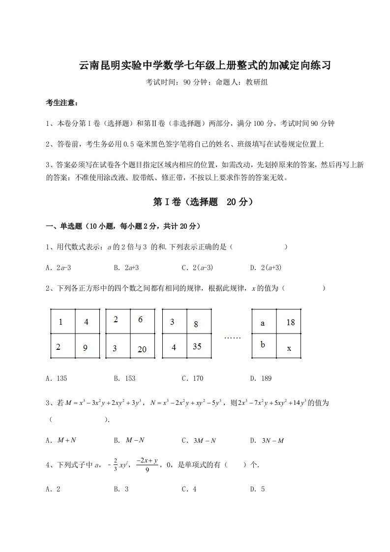 解析卷云南昆明实验中学数学七年级上册整式的加减定向练习练习题