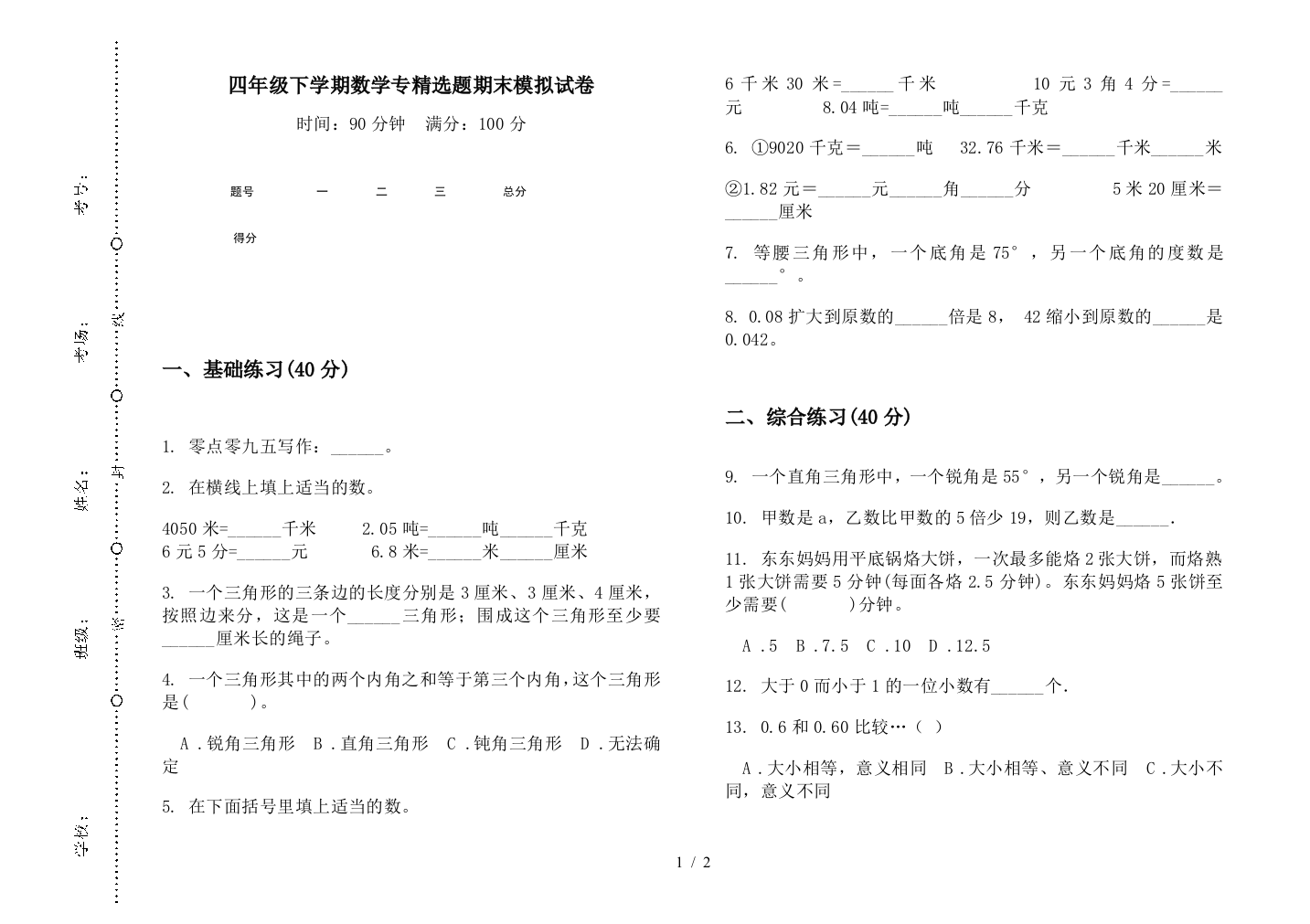 四年级下学期数学专精选题期末模拟试卷