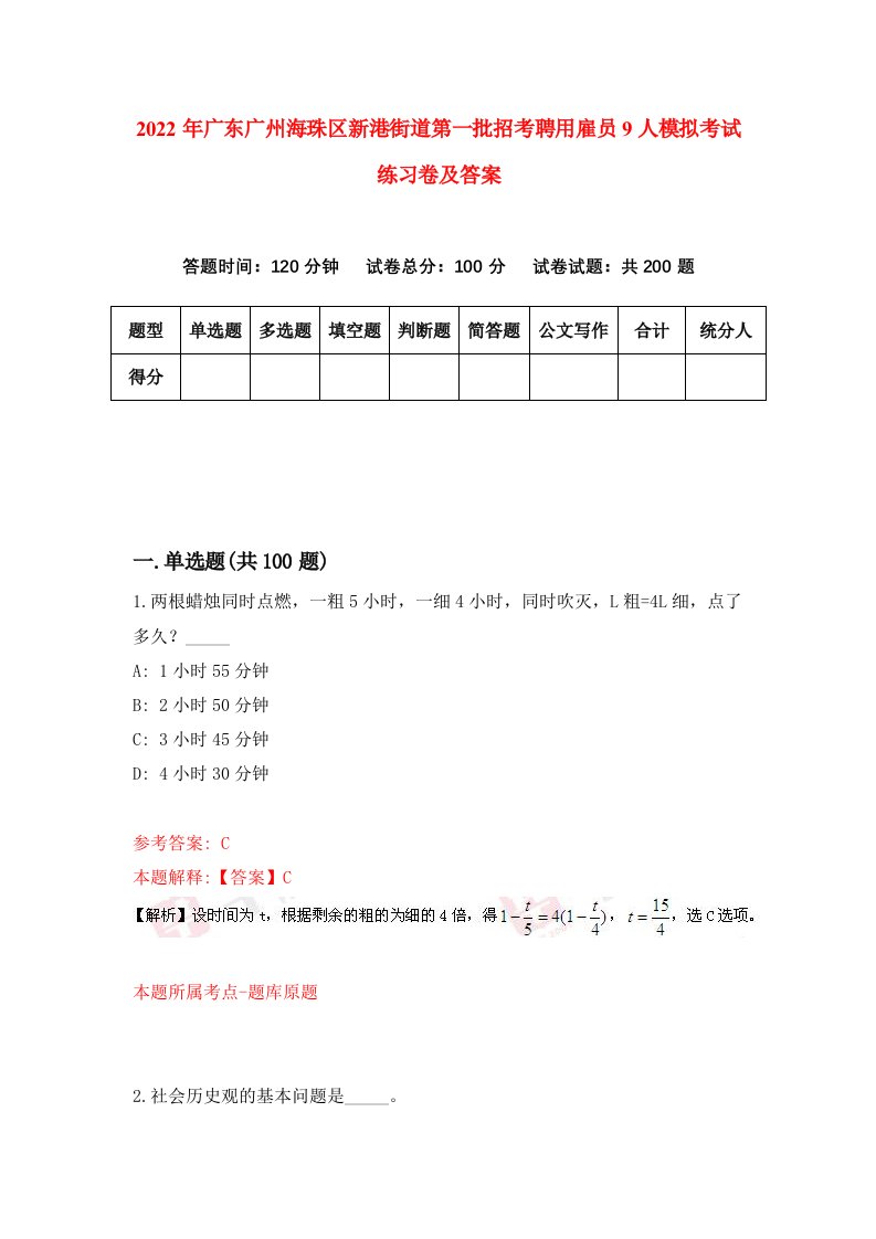 2022年广东广州海珠区新港街道第一批招考聘用雇员9人模拟考试练习卷及答案4