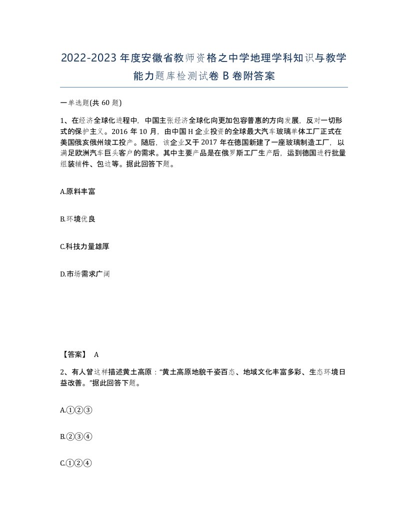 2022-2023年度安徽省教师资格之中学地理学科知识与教学能力题库检测试卷B卷附答案