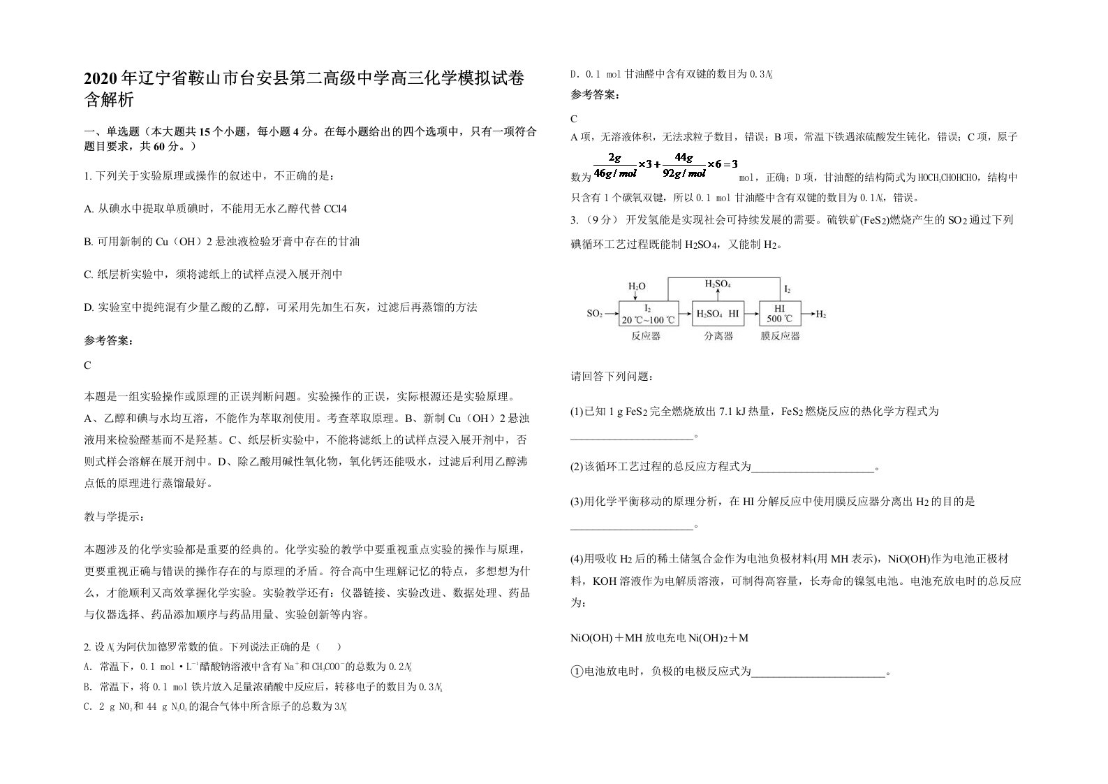 2020年辽宁省鞍山市台安县第二高级中学高三化学模拟试卷含解析