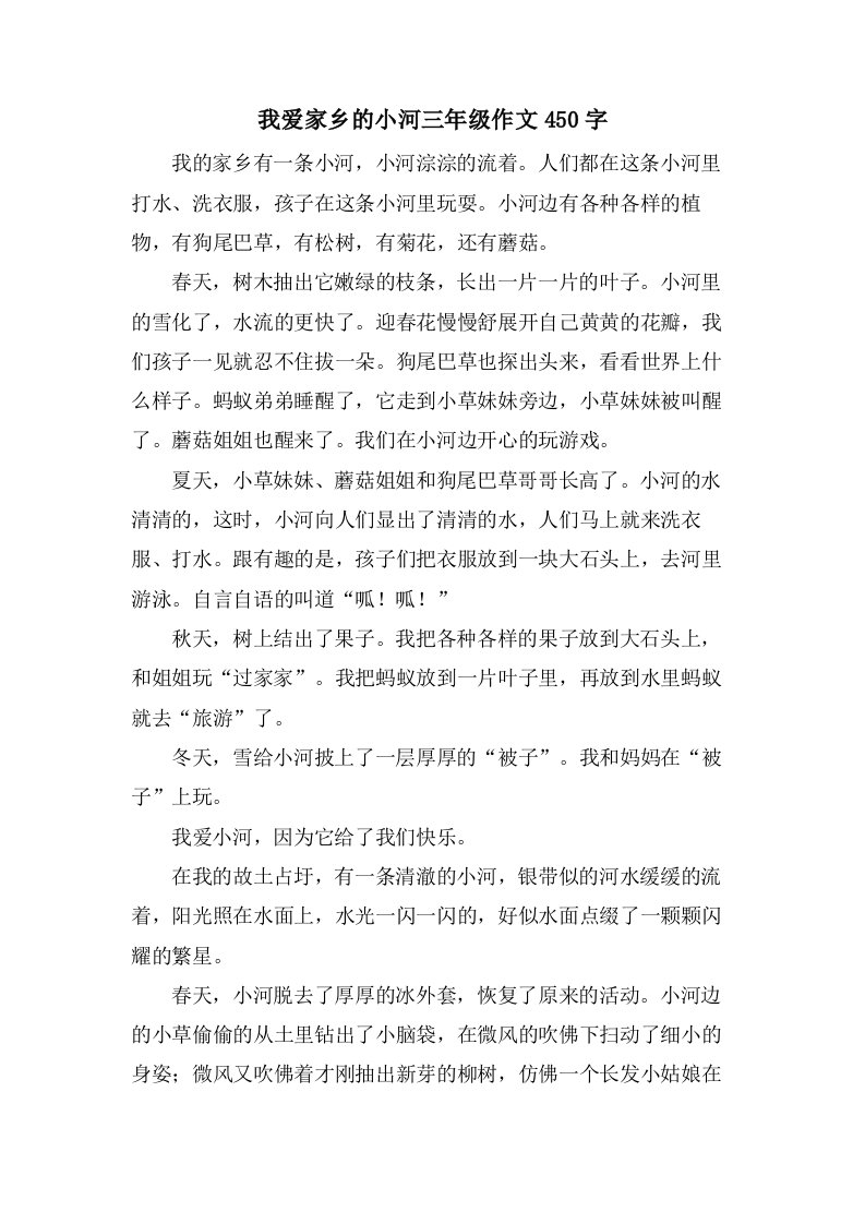 我爱家乡的小河三年级作文450字