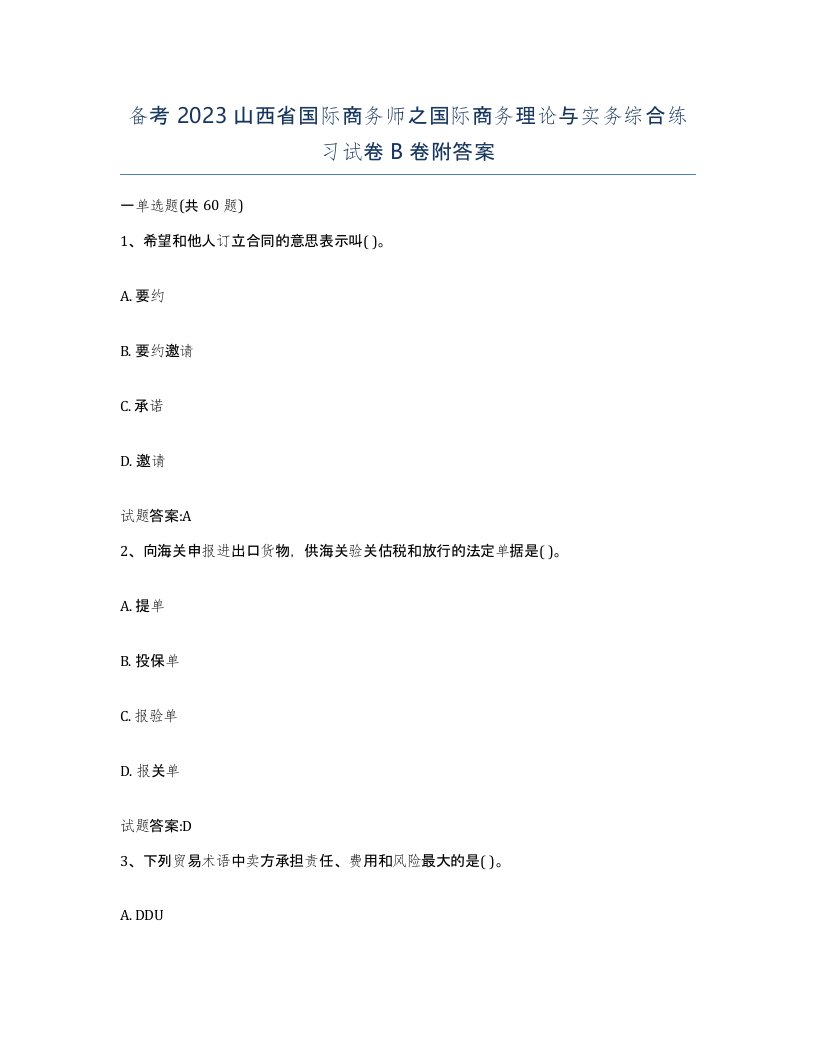 备考2023山西省国际商务师之国际商务理论与实务综合练习试卷B卷附答案