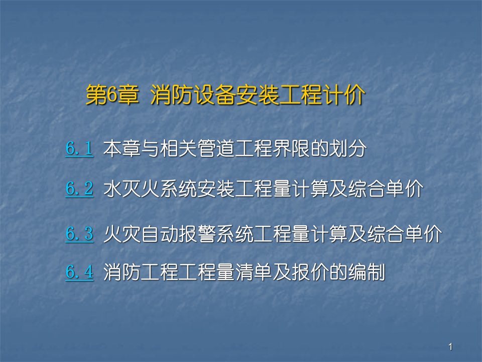 6消防工程工程量清单计价