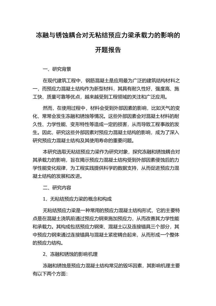 冻融与锈蚀耦合对无粘结预应力梁承载力的影响的开题报告