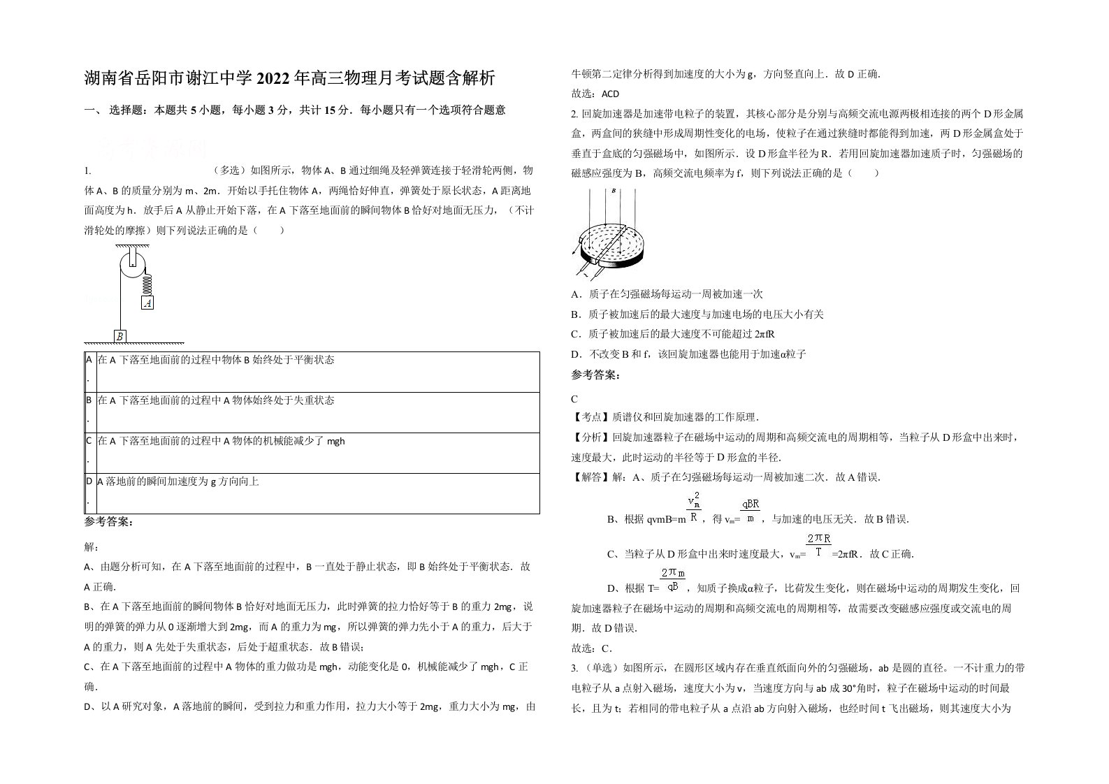 湖南省岳阳市谢江中学2022年高三物理月考试题含解析