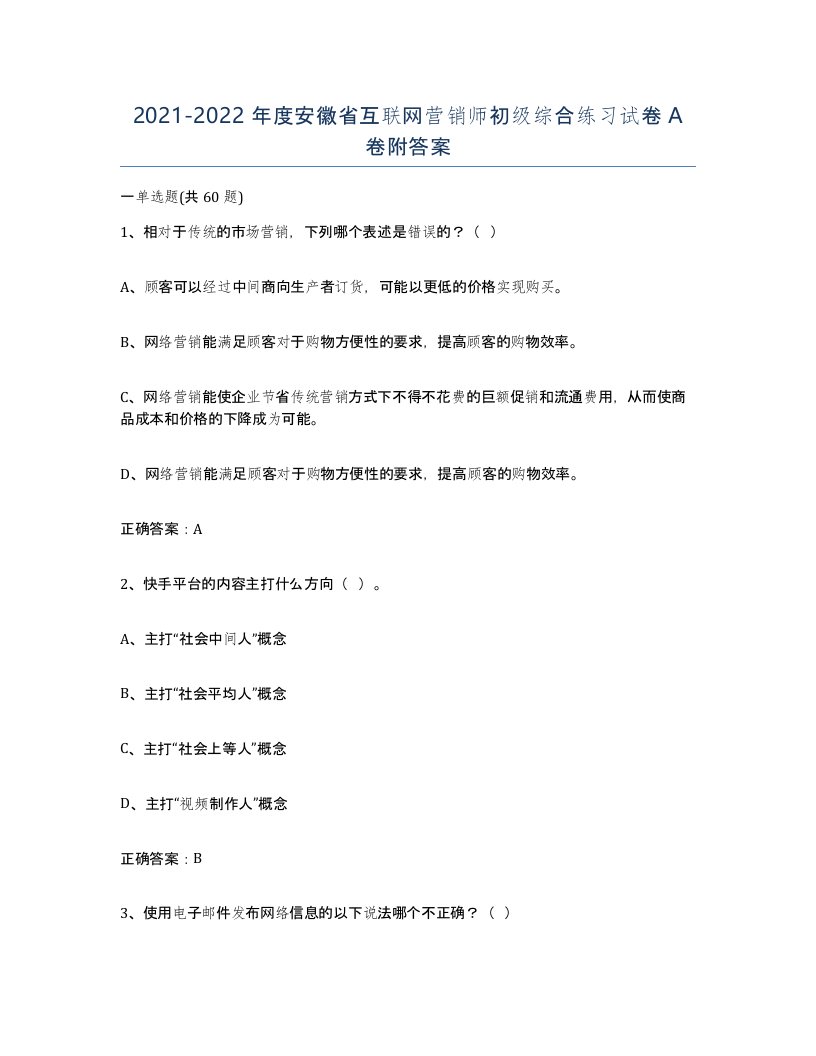 2021-2022年度安徽省互联网营销师初级综合练习试卷A卷附答案