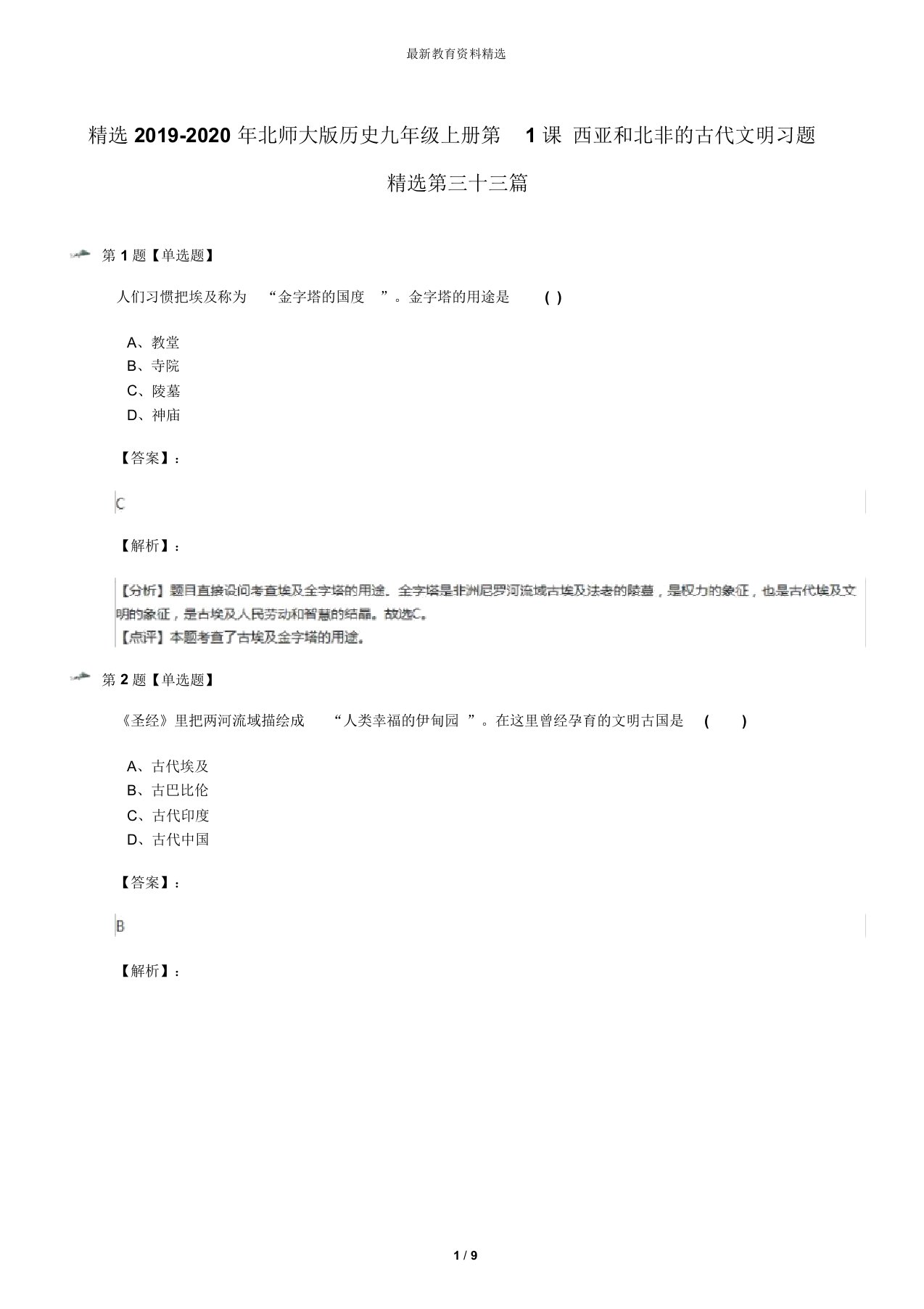 精选2019-2020年北师大版历史九年级上册第1课西亚和北非的古代文明习题精选第三十三篇