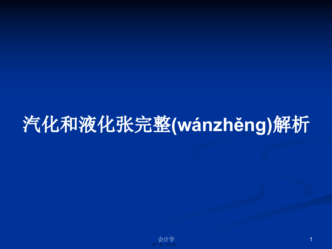 汽化和液化张完整解析学习教案