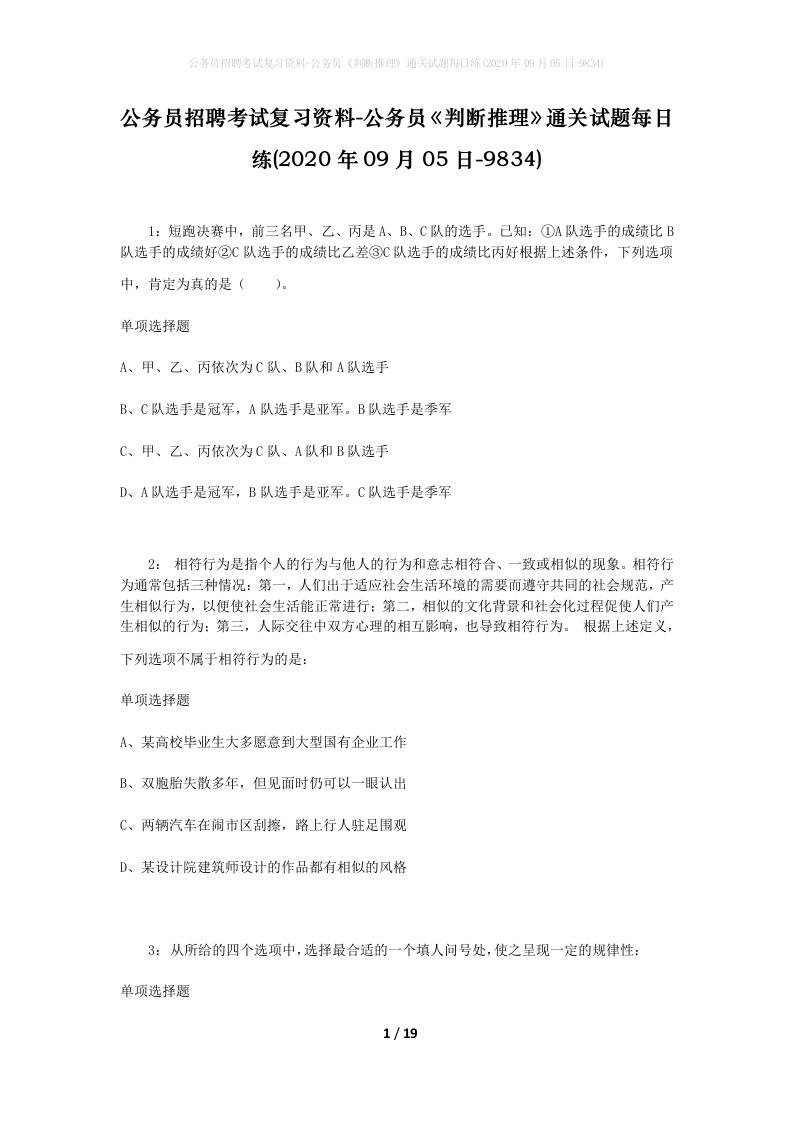 公务员招聘考试复习资料-公务员判断推理通关试题每日练2020年09月05日-9834