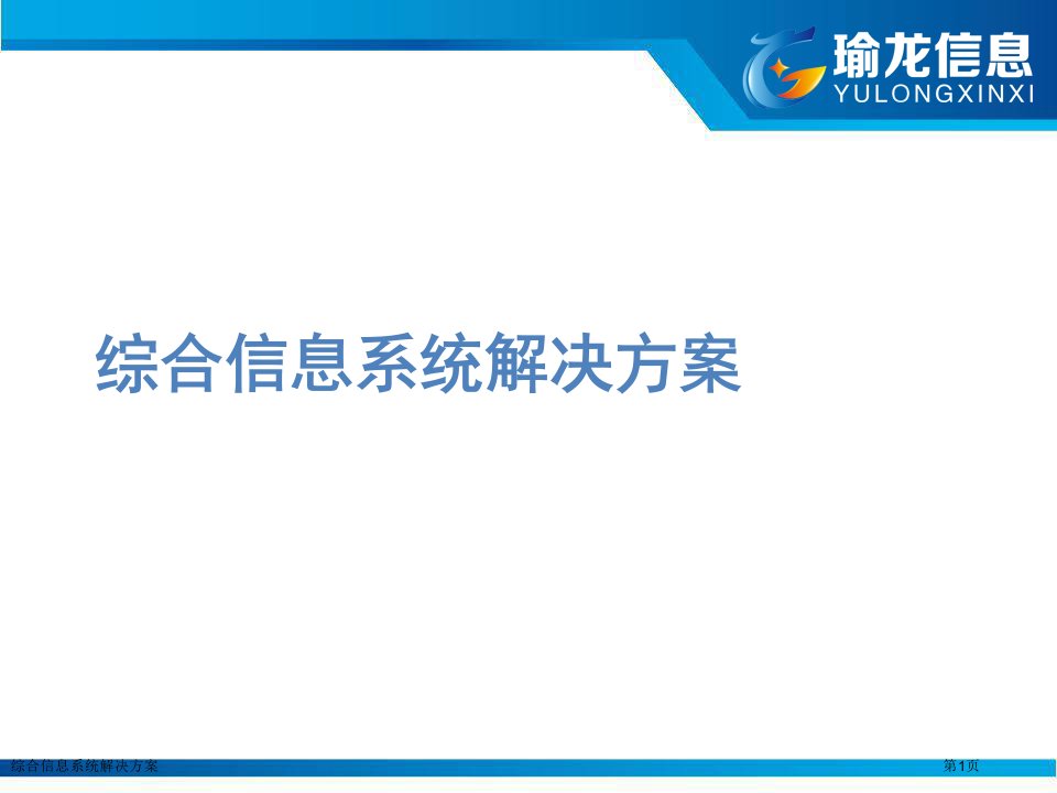 综合信息系统解决方案ppt课件