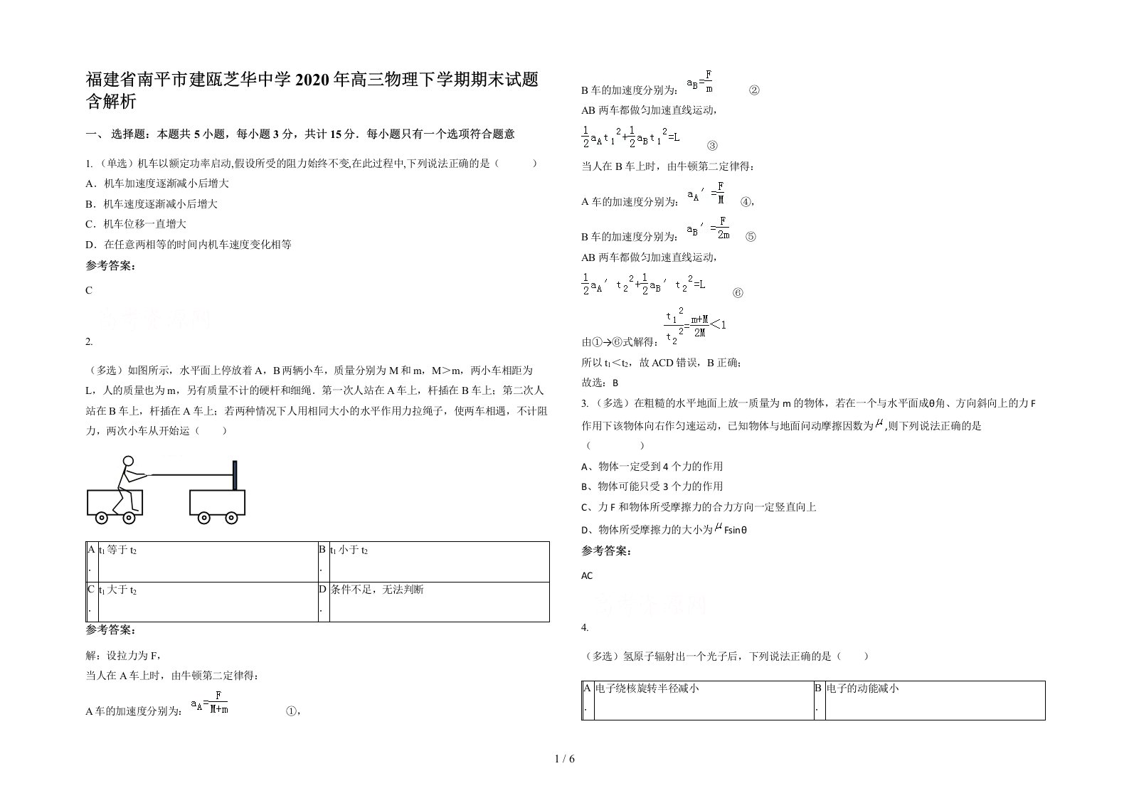 福建省南平市建瓯芝华中学2020年高三物理下学期期末试题含解析