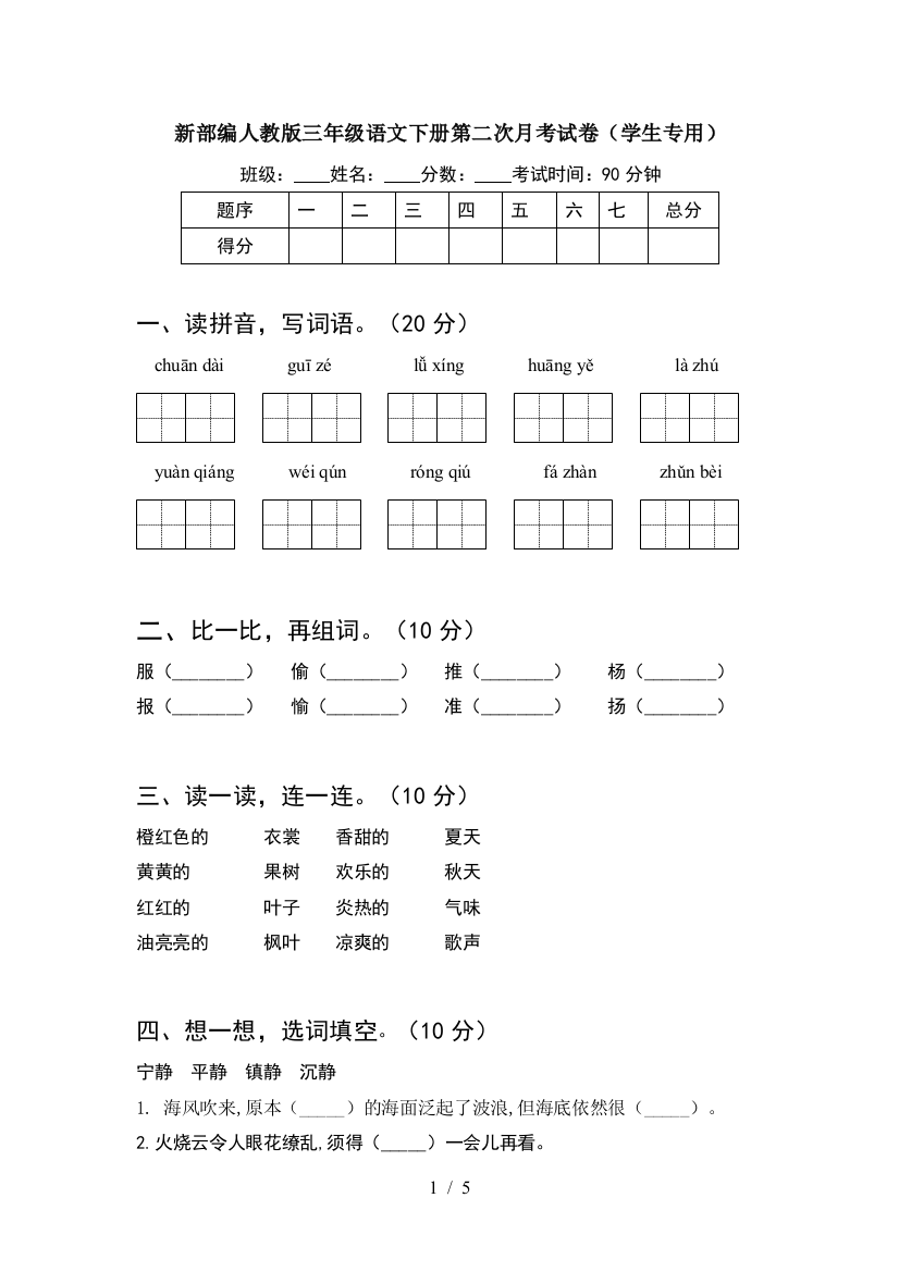 新部编人教版三年级语文下册第二次月考试卷(学生专用)