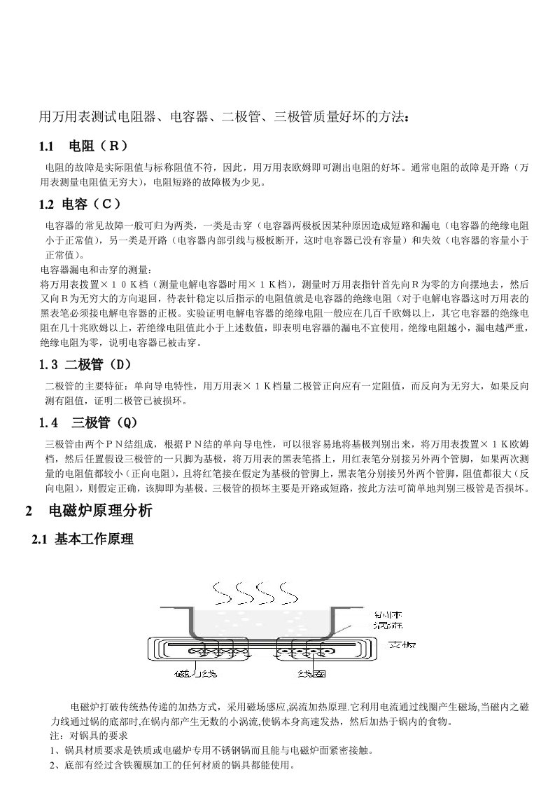 小家电维修入门基础