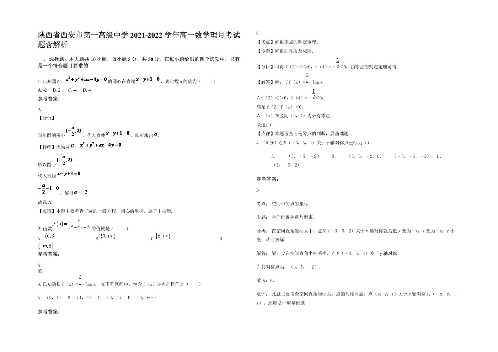 陕西省西安市第一高级中学2021-2022学年高一数学理月考试题含解析