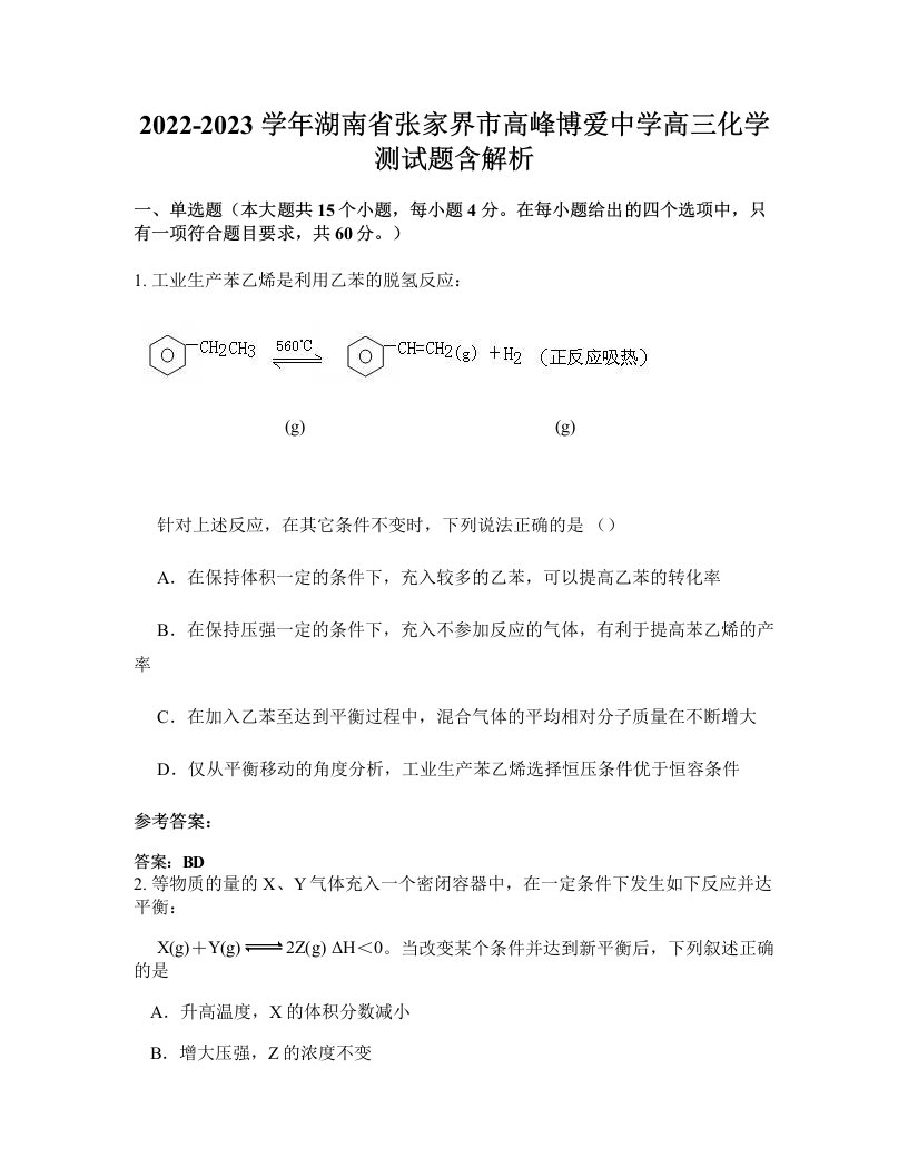 2022-2023学年湖南省张家界市高峰博爱中学高三化学测试题含解析