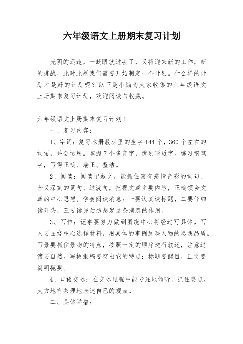 六年级语文上册期末复习计划_8