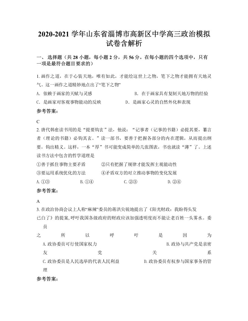 2020-2021学年山东省淄博市高新区中学高三政治模拟试卷含解析