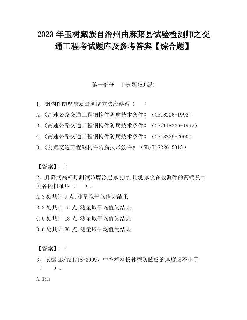 2023年玉树藏族自治州曲麻莱县试验检测师之交通工程考试题库及参考答案【综合题】