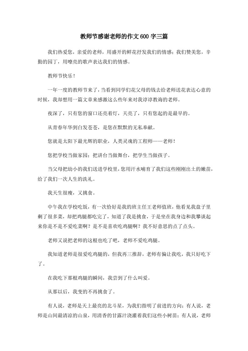 教师节感谢老师的作文600字三篇