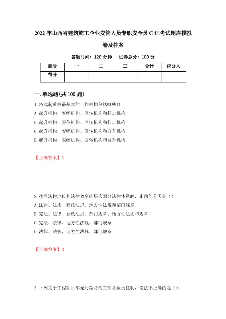 2022年山西省建筑施工企业安管人员专职安全员C证考试题库模拟卷及答案79