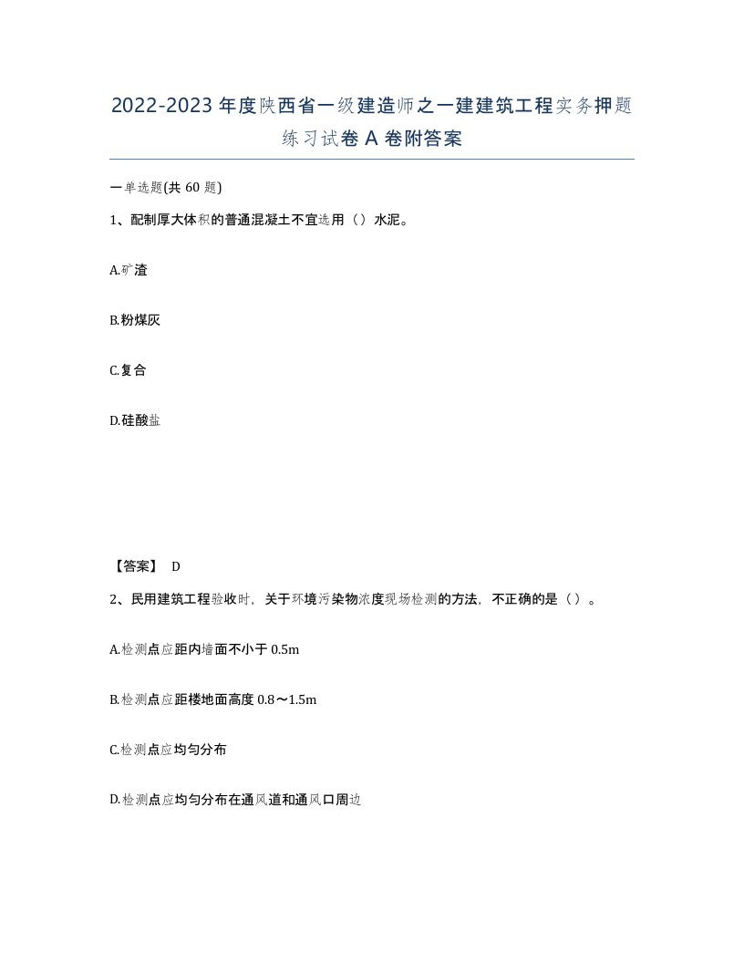 2022-2023年度陕西省一级建造师之一建建筑工程实务押题练习试卷A卷附答案