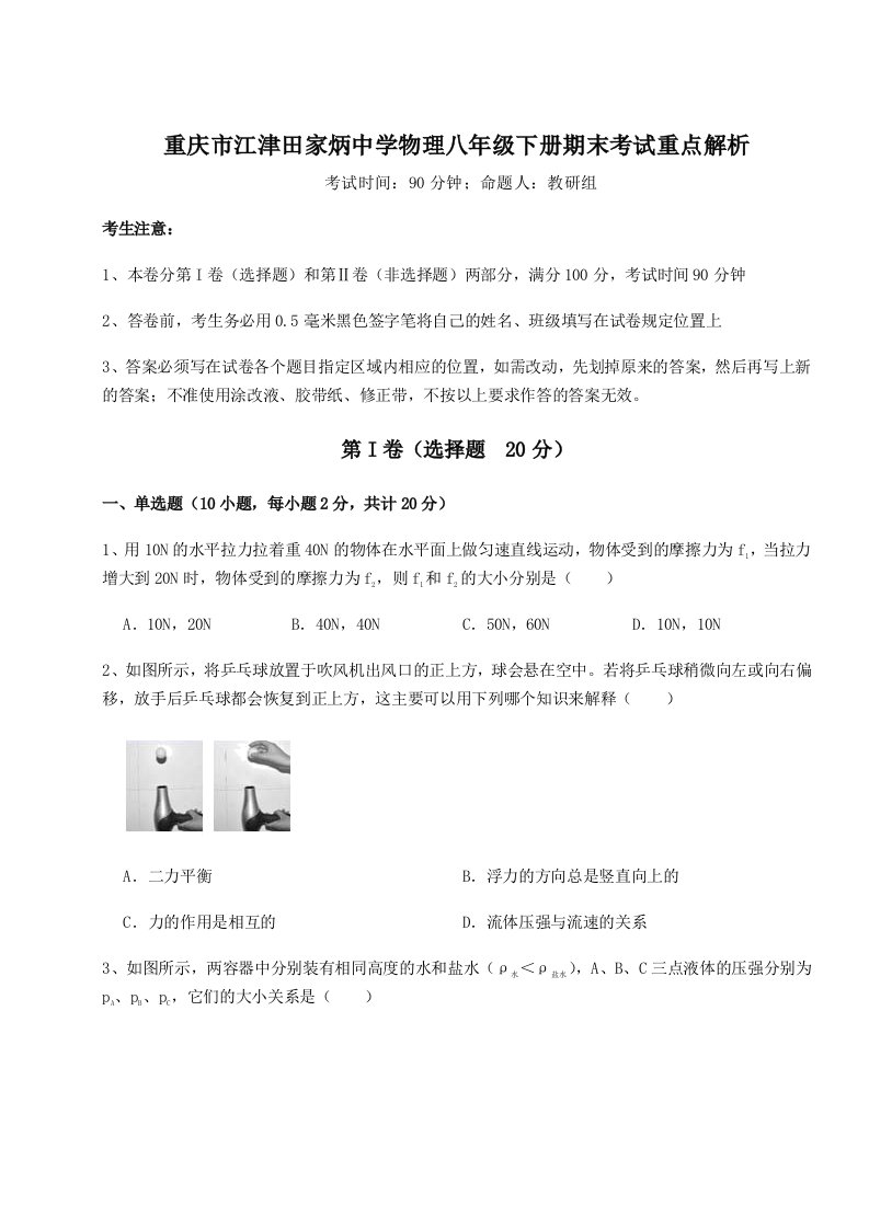 基础强化重庆市江津田家炳中学物理八年级下册期末考试重点解析试题（含答案及解析）