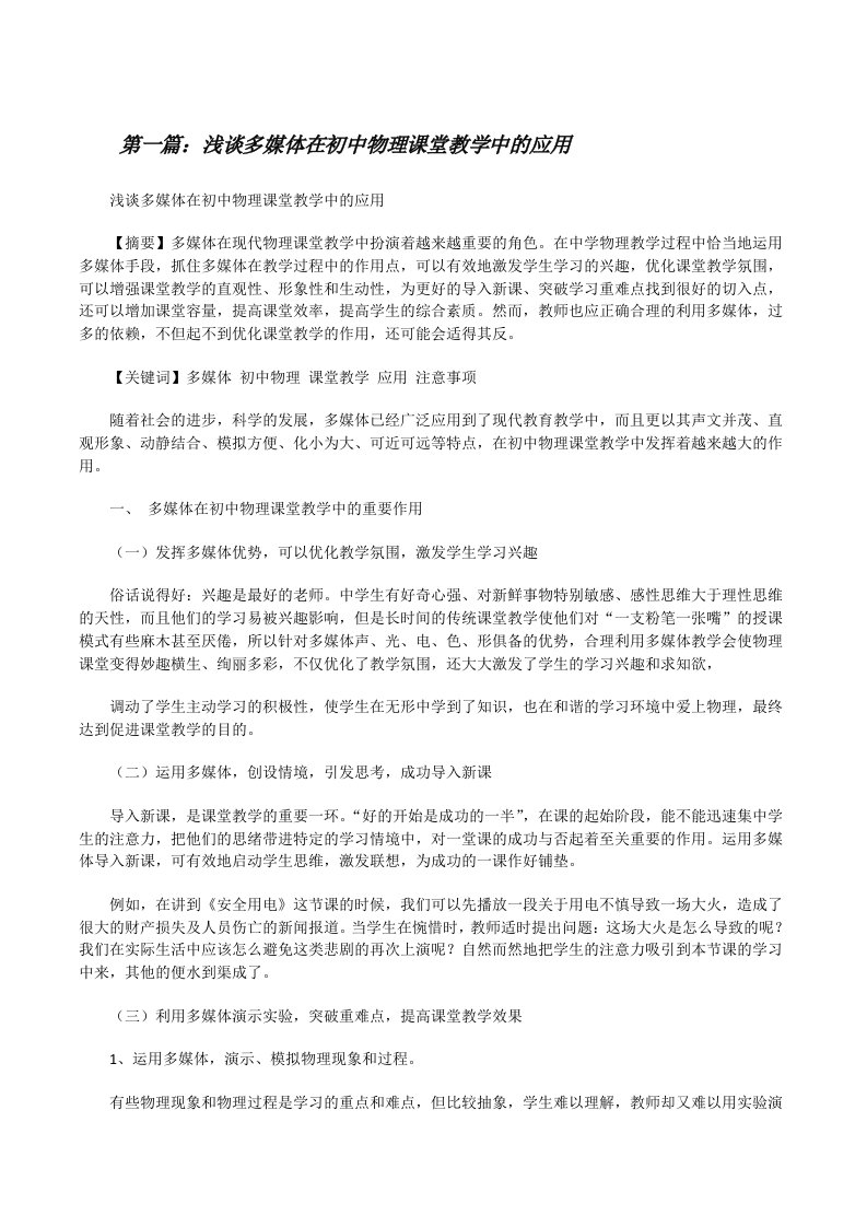 浅谈多媒体在初中物理课堂教学中的应用[修改版]