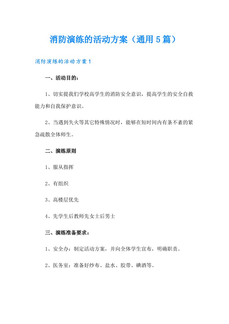 消防演练的活动方案（通用5篇）