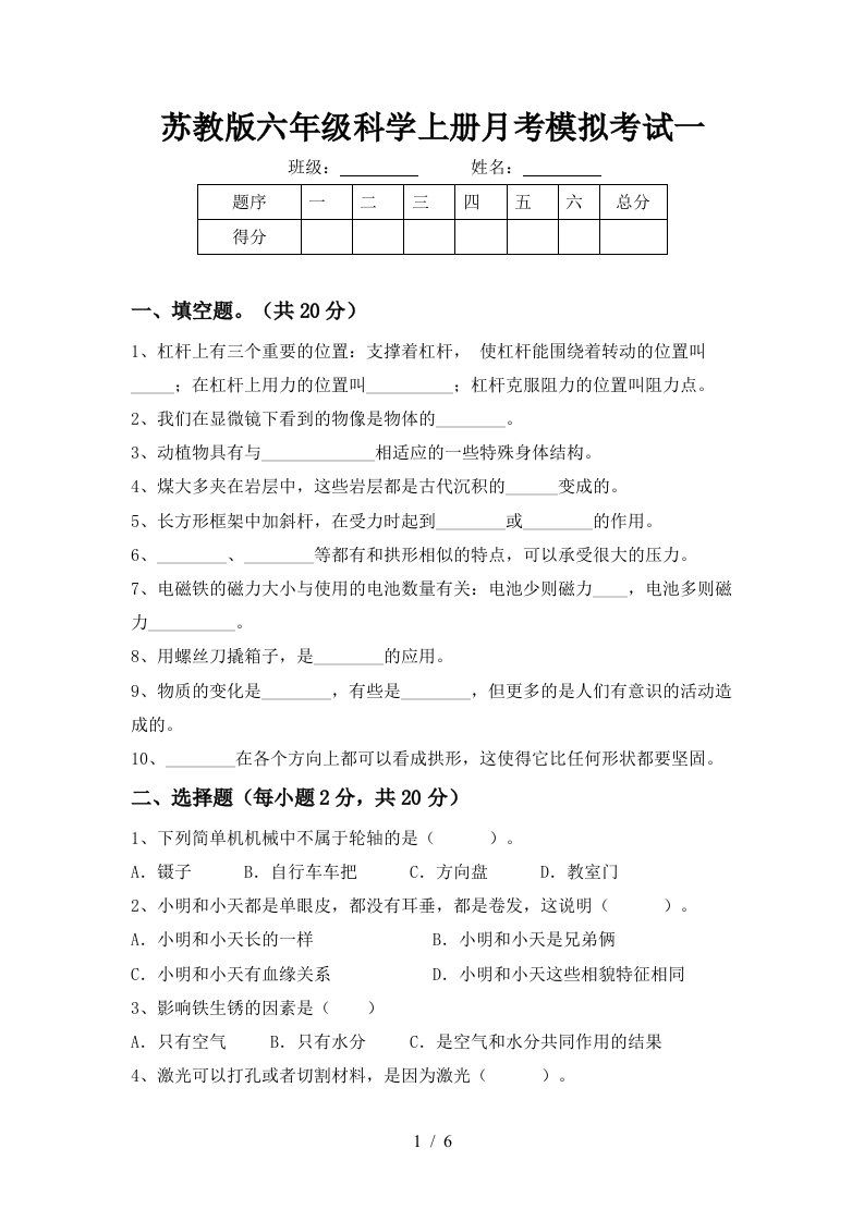 苏教版六年级科学上册月考模拟考试一