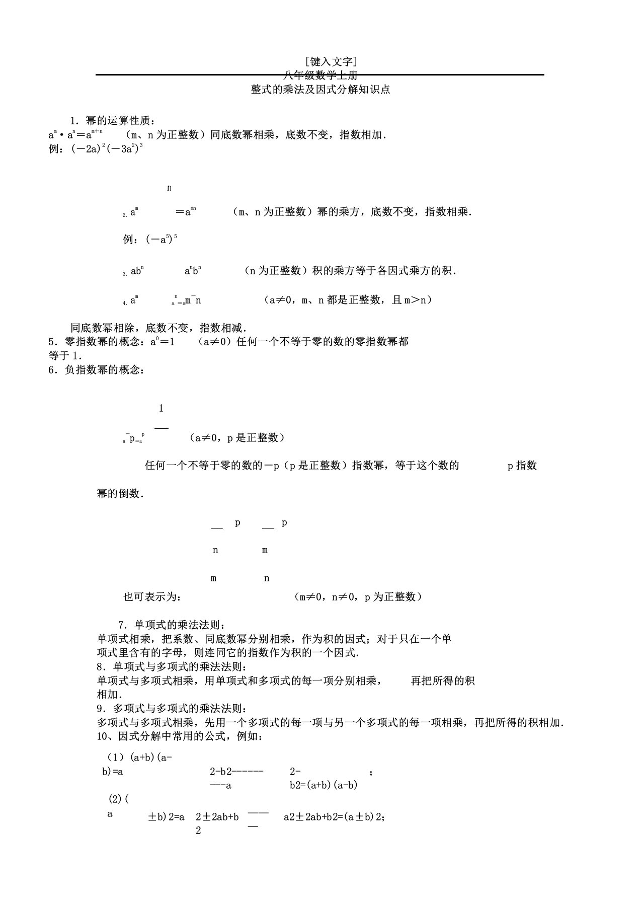 初中数学八年级上《整式乘法及因式分解》知识点及经典题型