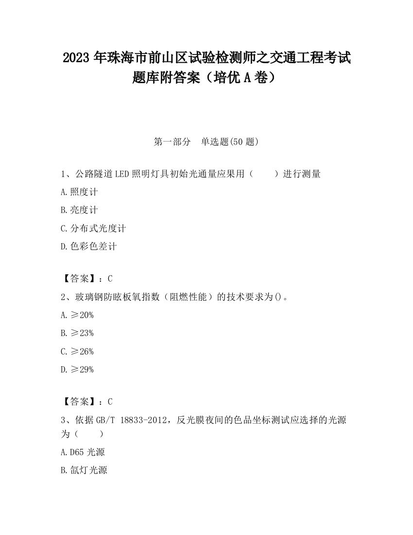 2023年珠海市前山区试验检测师之交通工程考试题库附答案（培优A卷）