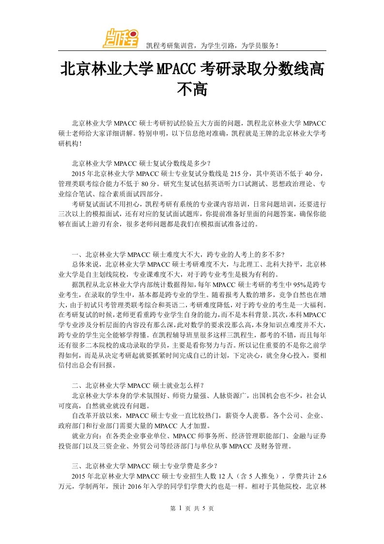 北京林业大学MPACC考研录取分数线高不高