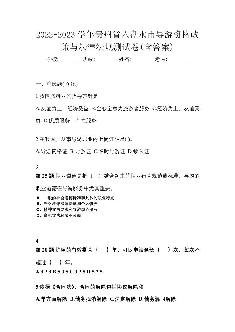 2022-2023学年贵州省六盘水市导游资格政策与法律法规测试卷含答案