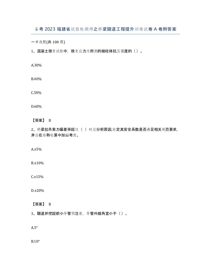 备考2023福建省试验检测师之桥梁隧道工程提升训练试卷A卷附答案