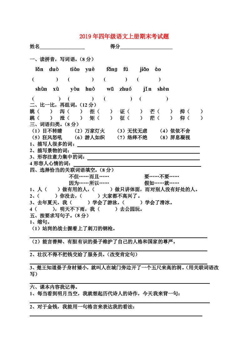 2019年四年级语文上册期末考试题