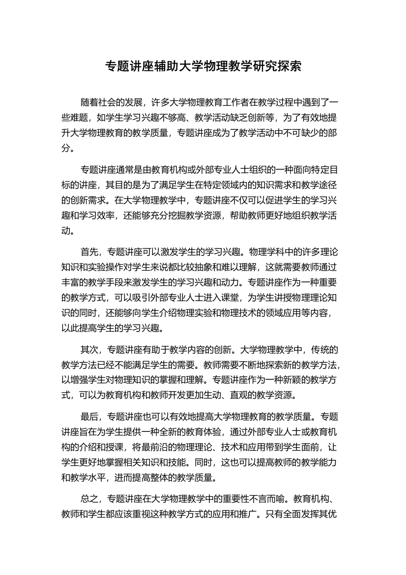 专题讲座辅助大学物理教学研究探索